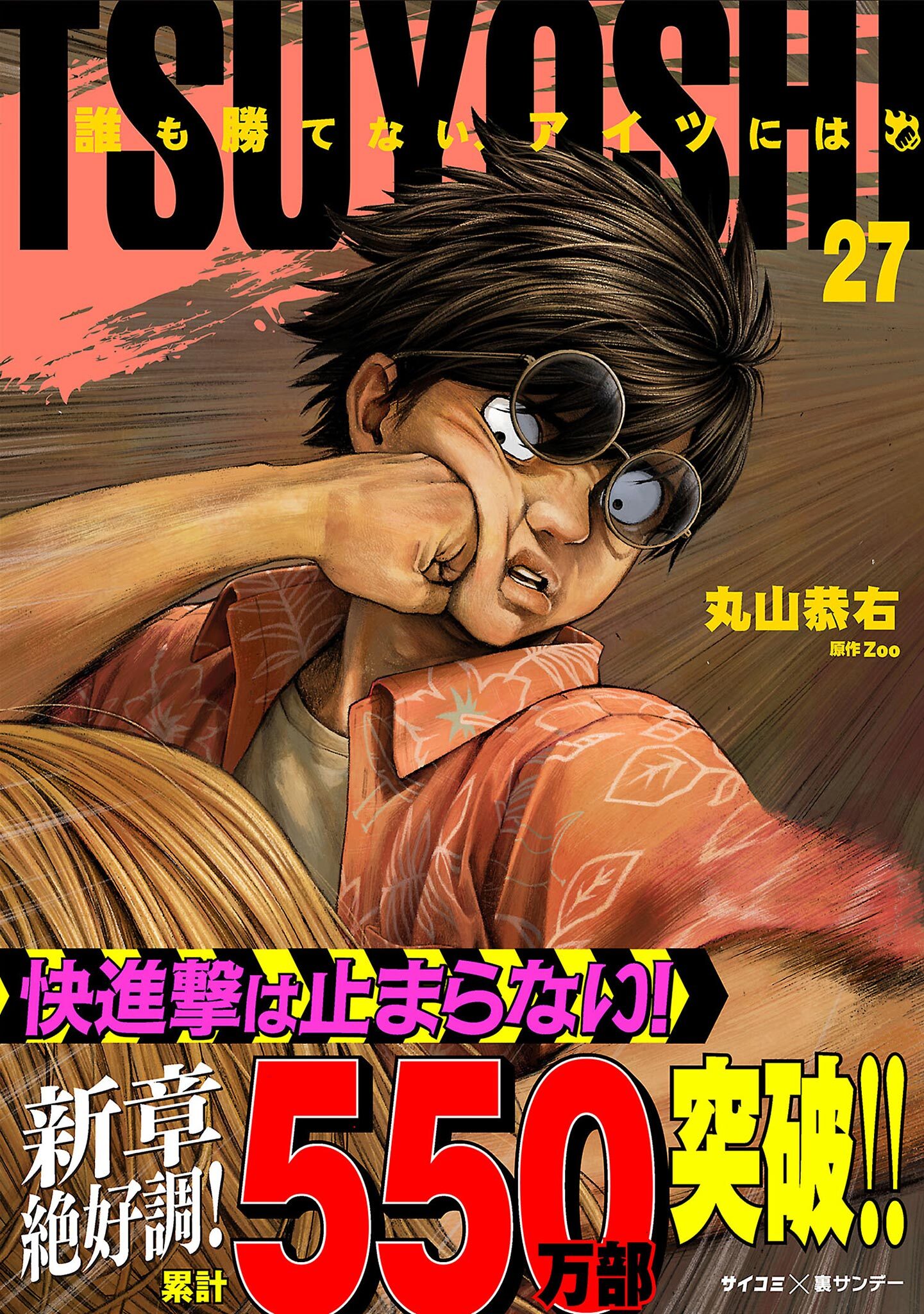 TSUYOSHI 誰も勝てない、アイツには 27