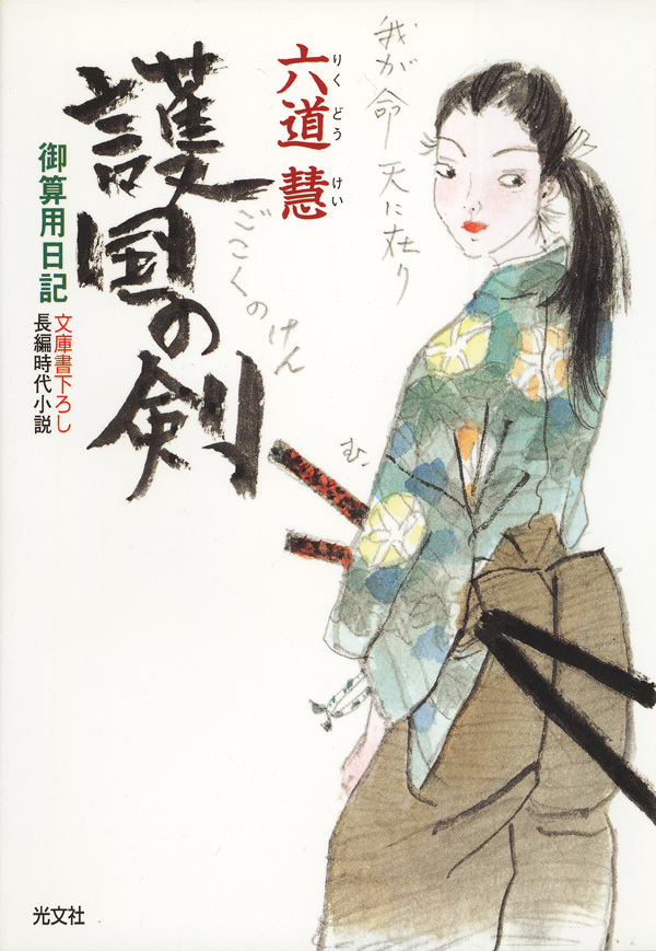 護国の剣～御算用日記～