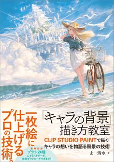 「キャラの背景」描き方教室