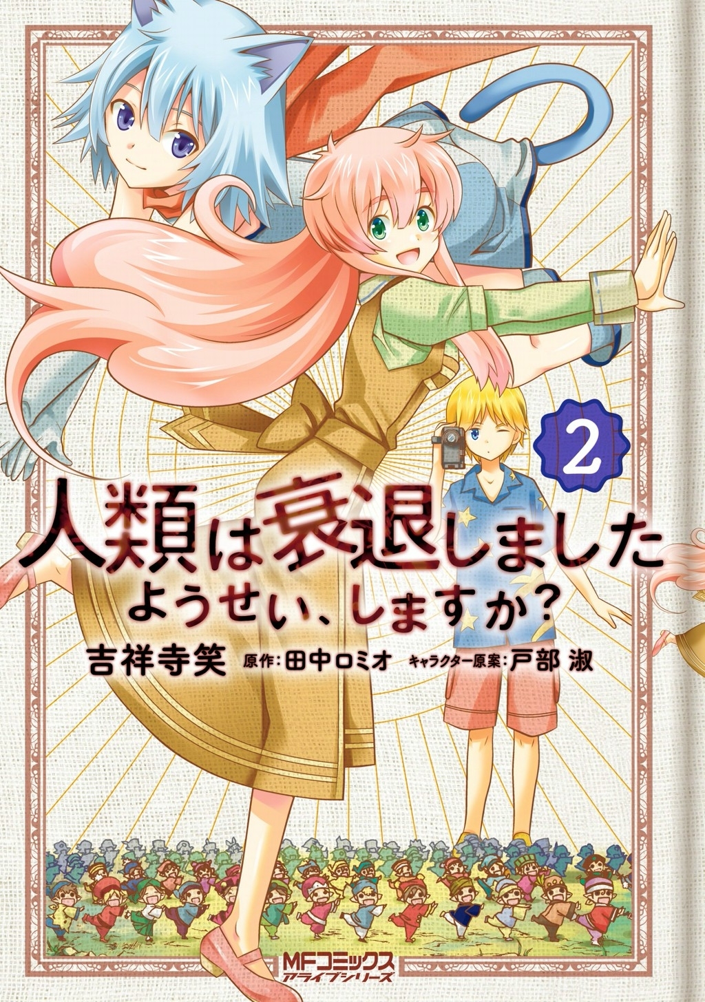 【期間限定　試し読み増量版　閲覧期限2026年7月2日】人類は衰退しました ようせい、しますか？ 2
