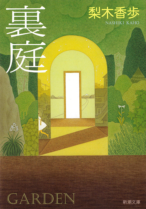 裏庭（新潮文庫）