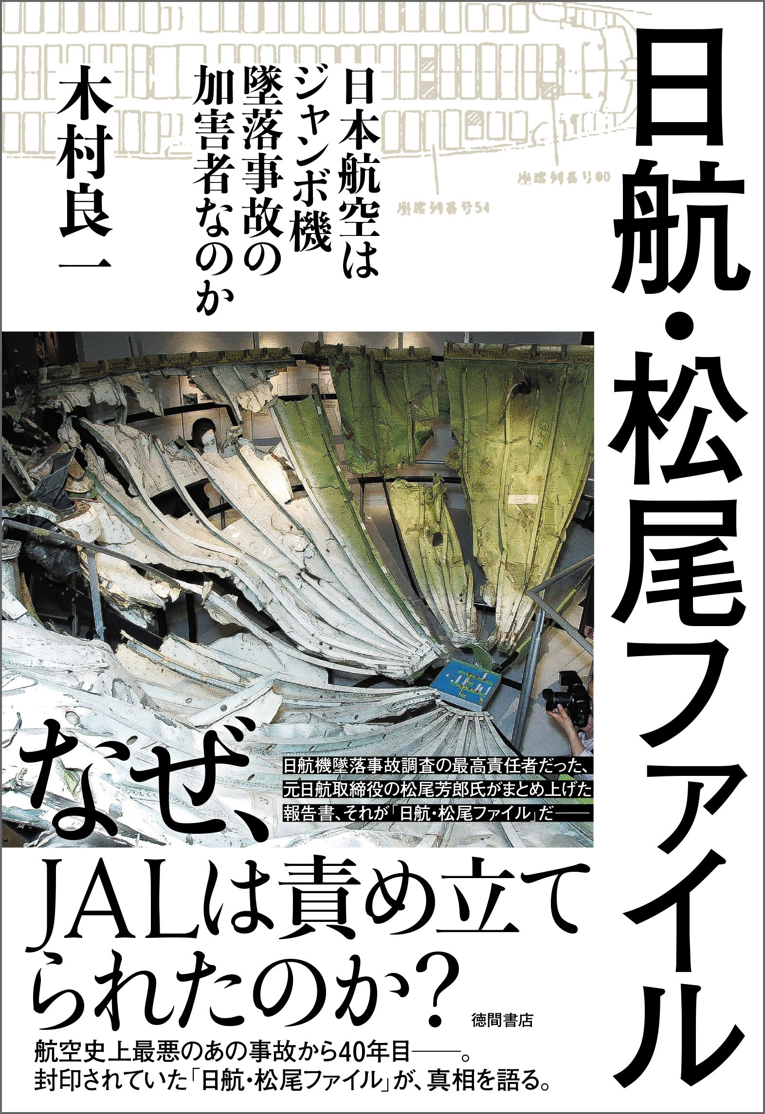 日航・松尾ファイル　－日本航空はジャンボ機墜落事故の加害者なのか－