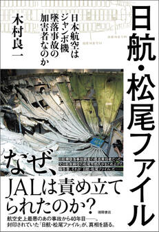 日航・松尾ファイル -日本航空はジャンボ機墜落事故の加害者なのか-