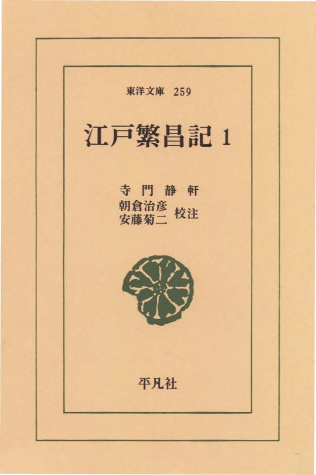 江戸繁昌記　　１