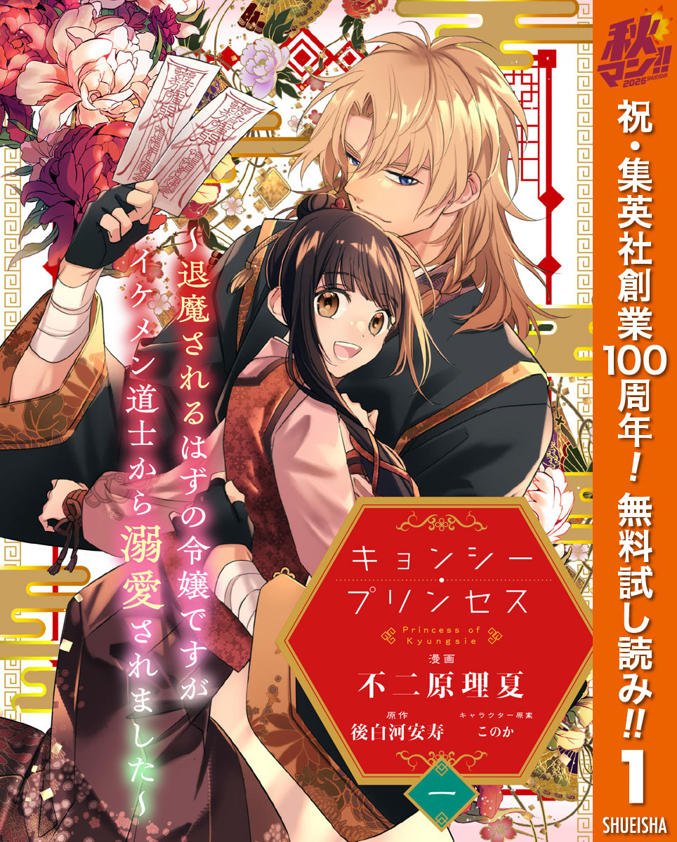 キョンシー・プリンセス～退魔されるはずの令嬢ですがイケメン道士から溺愛されました～