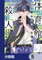 体育館の殺人【分冊版】 5