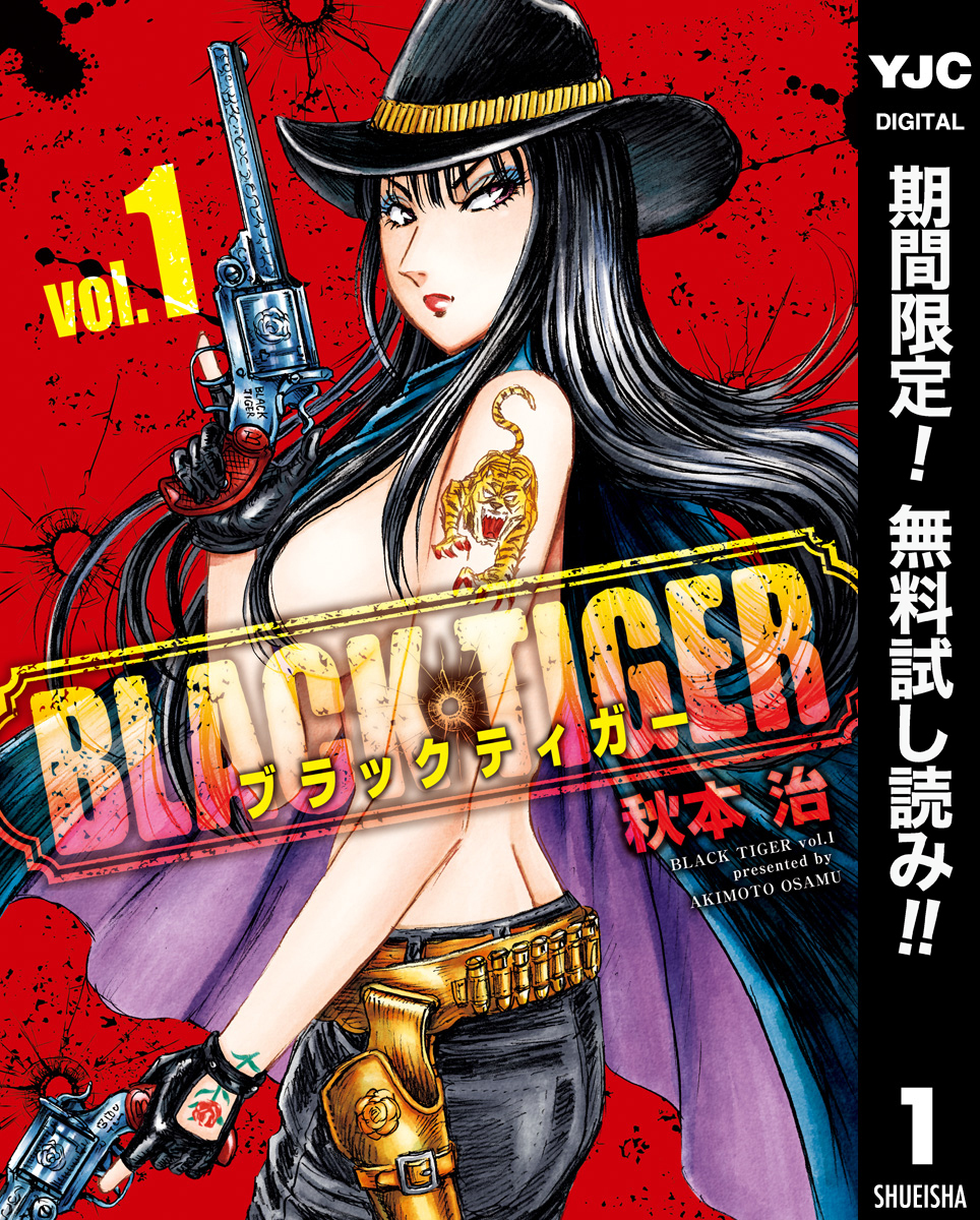 BLACK TIGER ブラックティガー【期間限定無料】 1