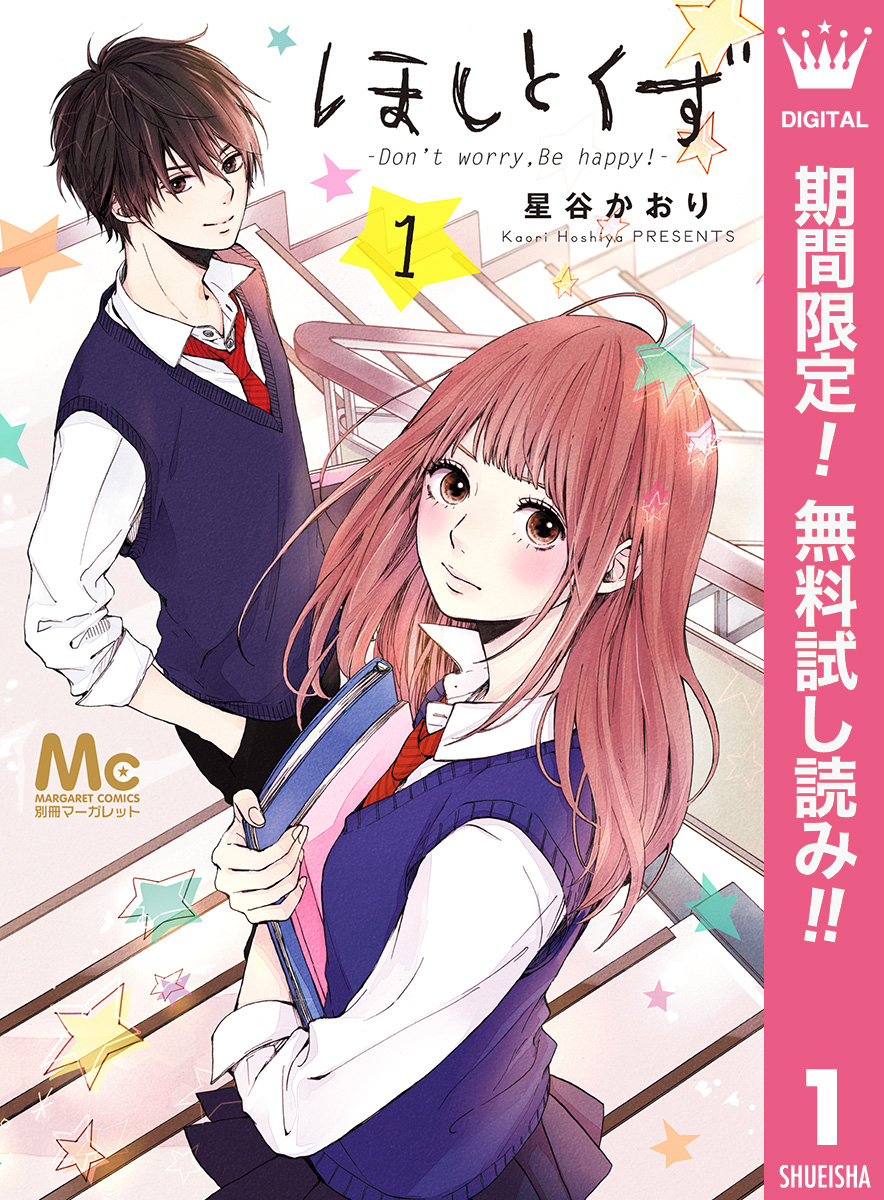 ほしとくず-Don’t worry， Be happy！-【期間限定無料】 1