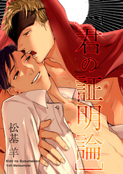 君の証明論 【短編】