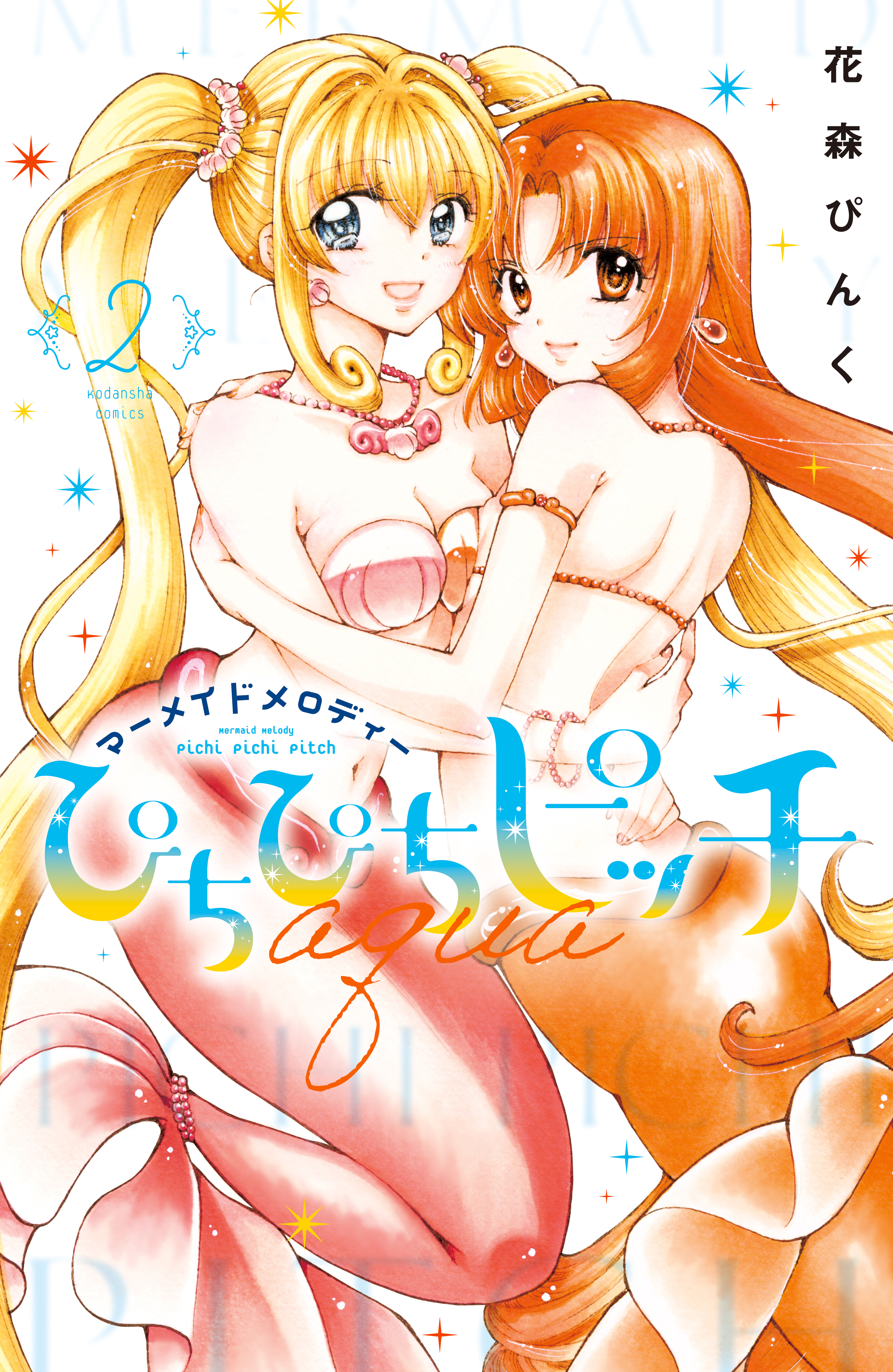 【期間限定　無料お試し版　閲覧期限2026年6月2日】ぴちぴちピッチ　ａｑｕａ（２）