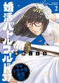 婚活バトルフィールド37 2巻【電子特典付き】