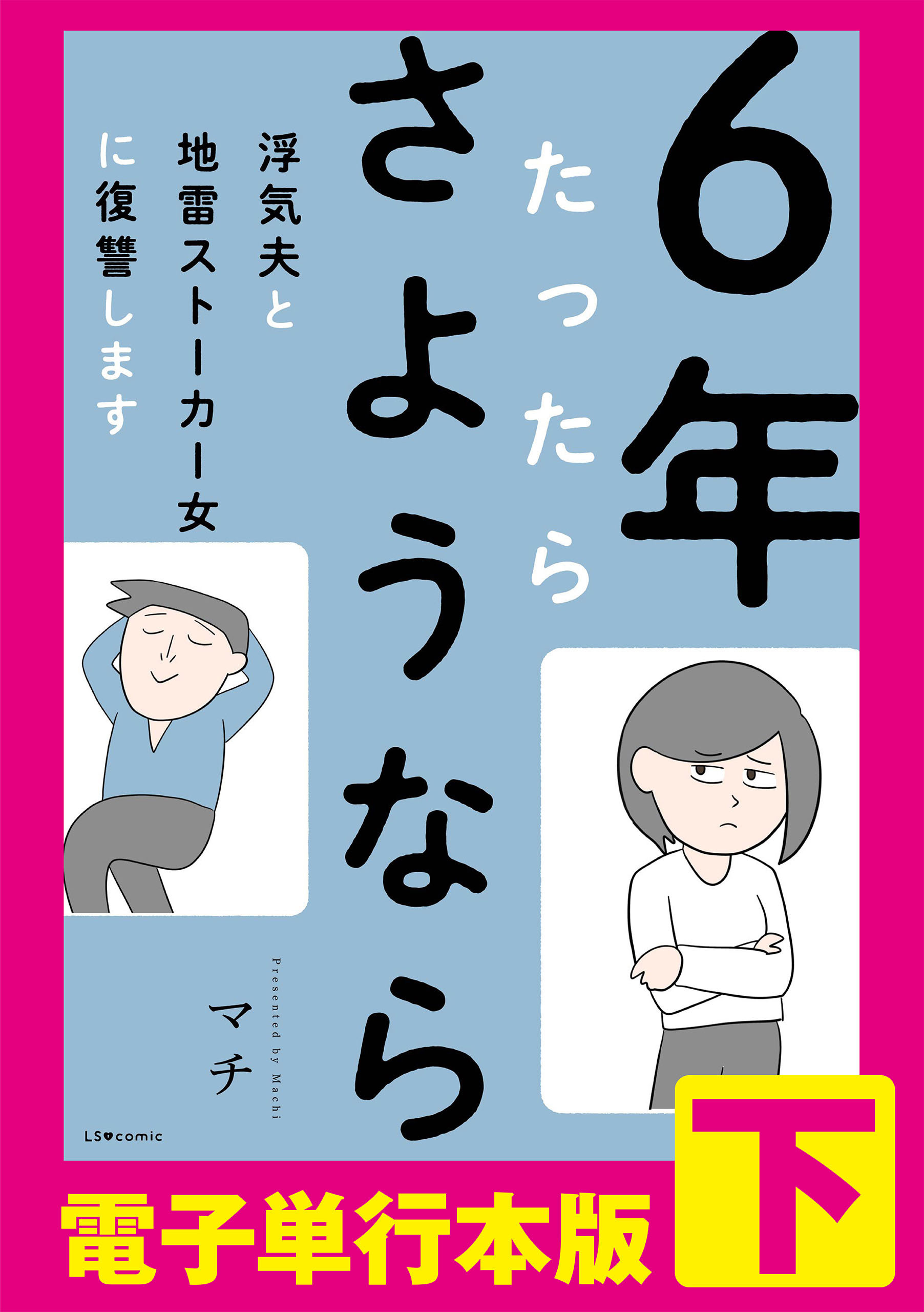 6年たったらさようなら 浮気夫と地雷ストーカー女に復讐します 【電子単行本版】下