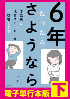 6年たったらさようなら 浮気夫と地雷ストーカー女に復讐します 【電子単行本版】下