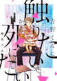 青野くんに触りたいから死にたい(14) 【電子限定特典付き】