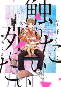 青野くんに触りたいから死にたい(14) 【電子限定特典付き】