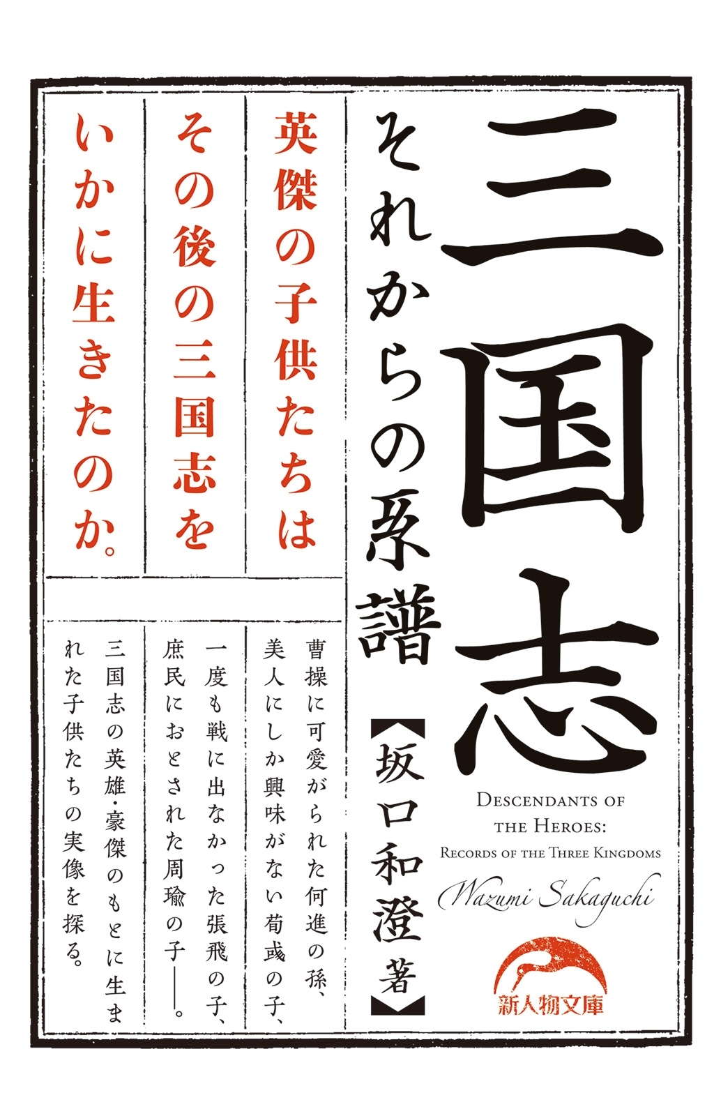 三国志　それからの系譜