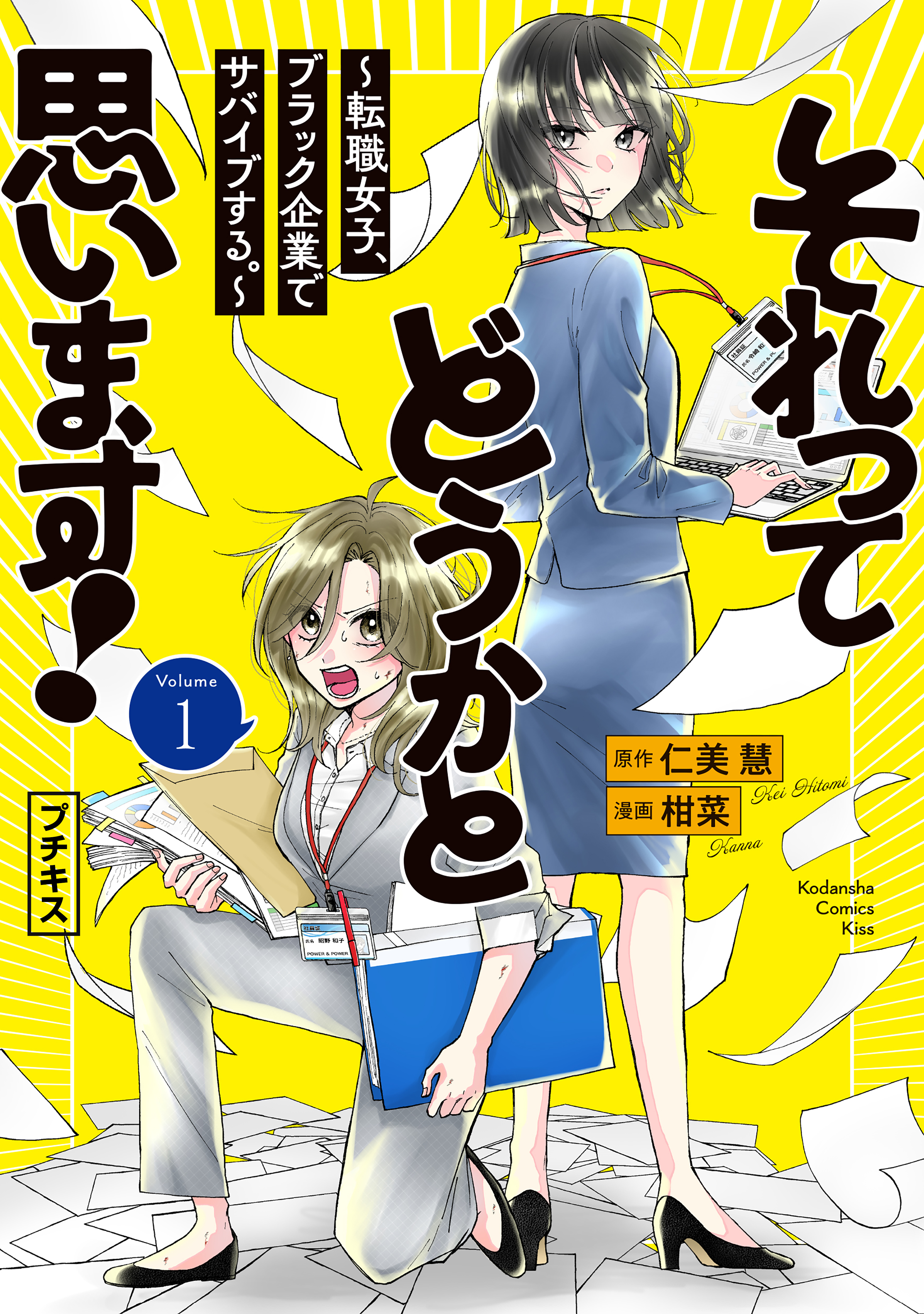 【期間限定　無料お試し版　閲覧期限2026年4月24日】それってどうかと思います！～転職女子、ブラック企業でサバイブする。～　プチキス（１）