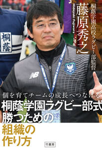 個を育てチームの成長へつなげる　桐蔭学園ラグビー部式　勝つための組織の作り方