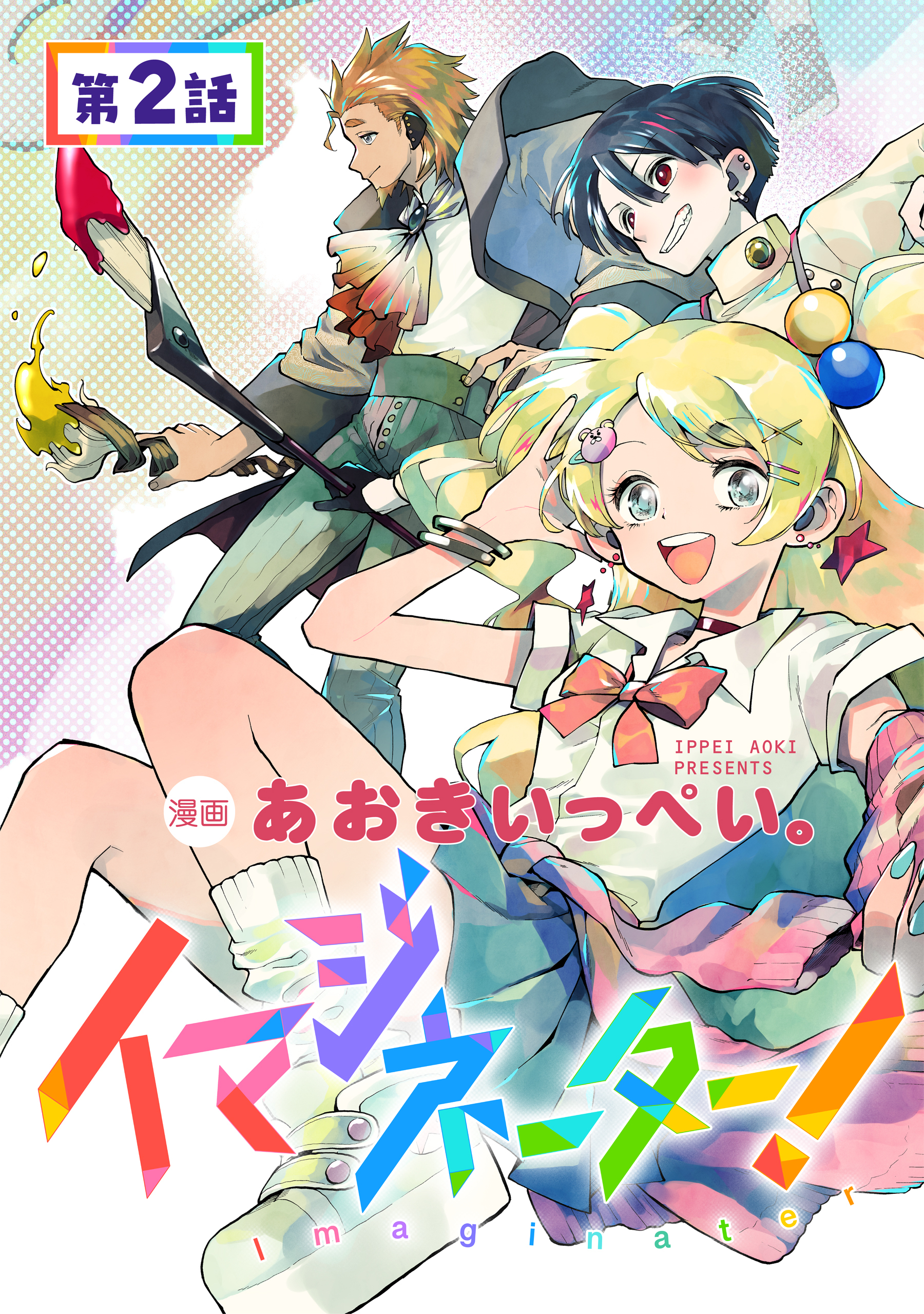 【単話版】イマジネーター！ 第2話