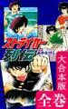 ストライカー列伝【大合本版】 全巻収録