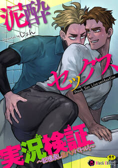 泥酔セックス実況検証~記憶戻し生ハメバトル!~