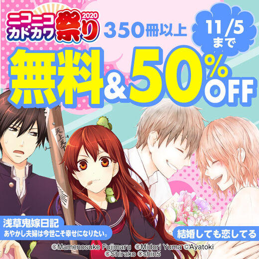 ニコニコカドカワ祭り 第4弾 女性編 無料漫画キャンペーン Amebaマンガ 旧 読書のお時間です