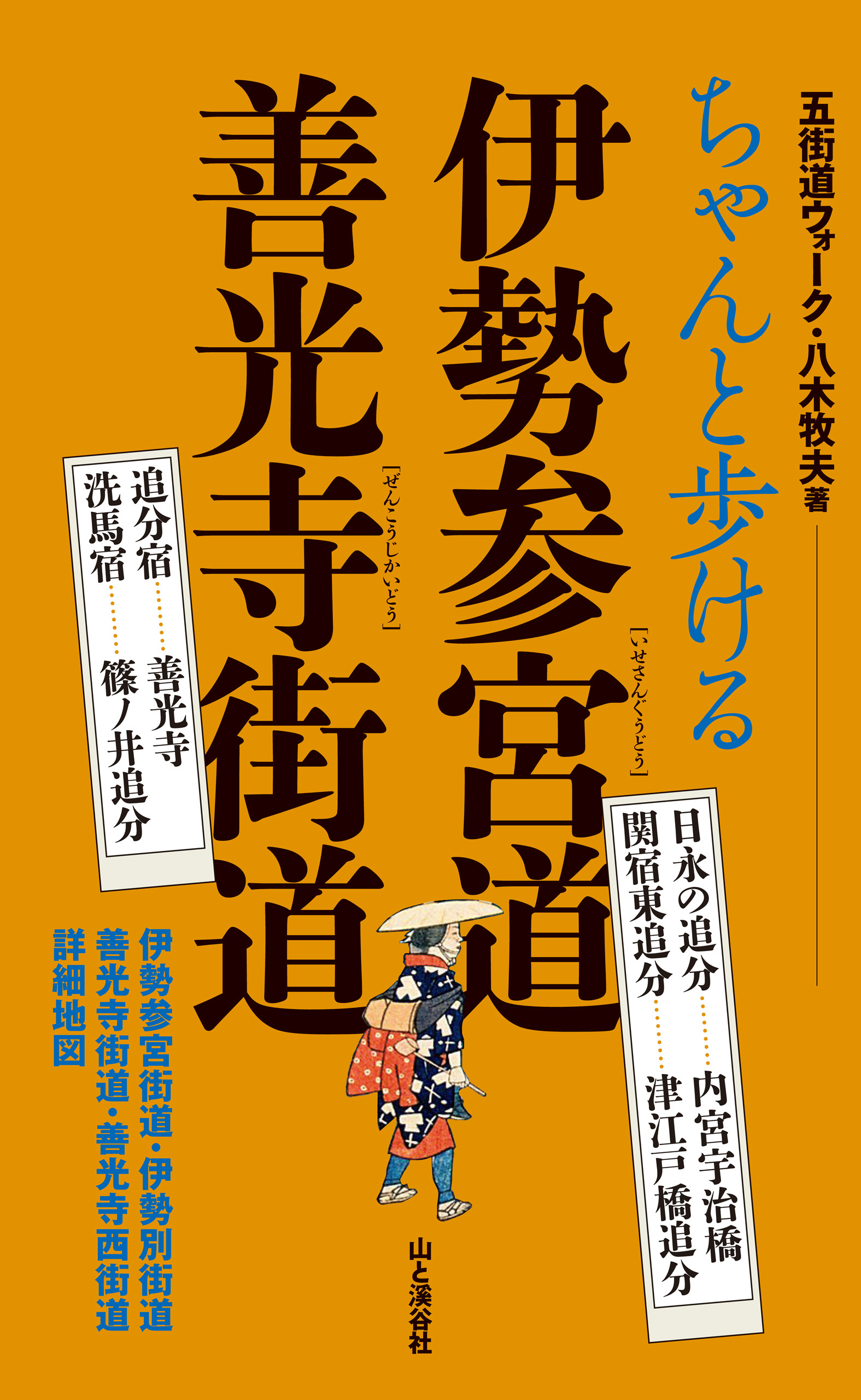 ちゃんと歩ける伊勢参宮道　善光寺街道