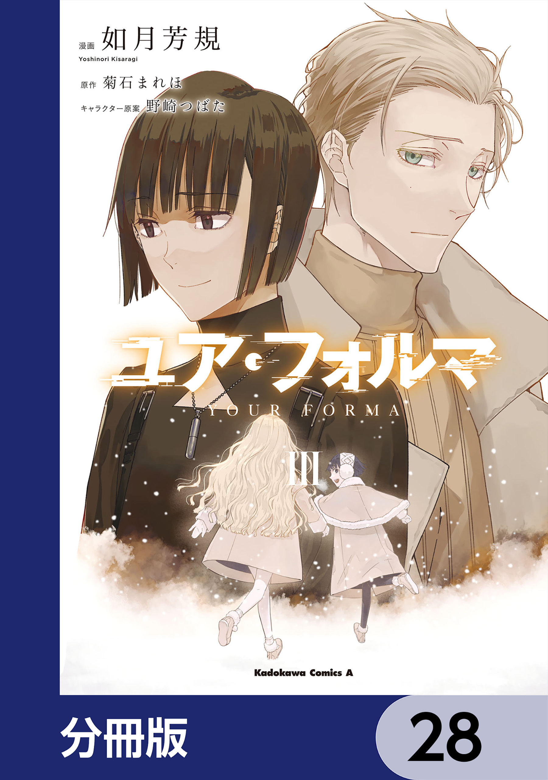 ユア・フォルマ【分冊版】　28