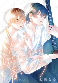 【期間限定 試し読み増量版 閲覧期限2026年1月4日】光のあたらない、青いところ