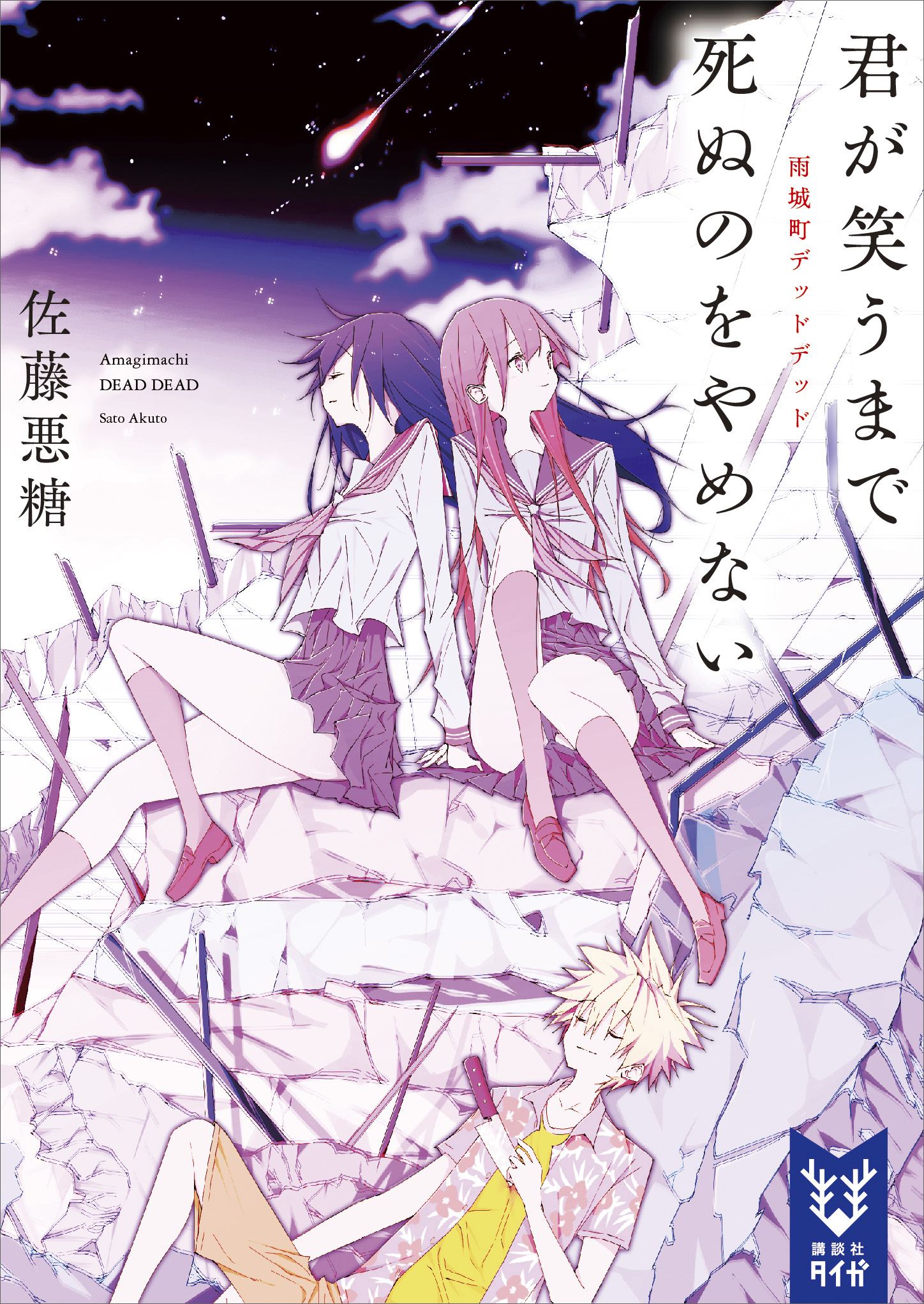 雨城町デッドデッド