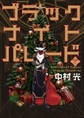 ブラックナイトパレード 分冊版【期間限定無料】 1