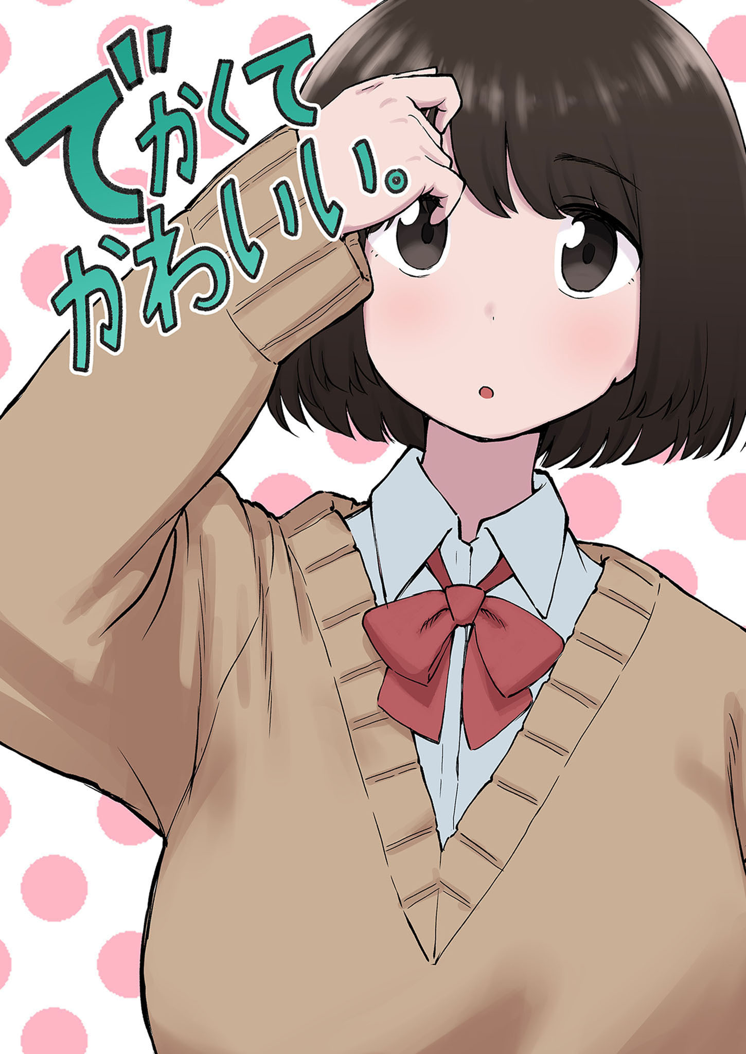 でかくてかわいい。