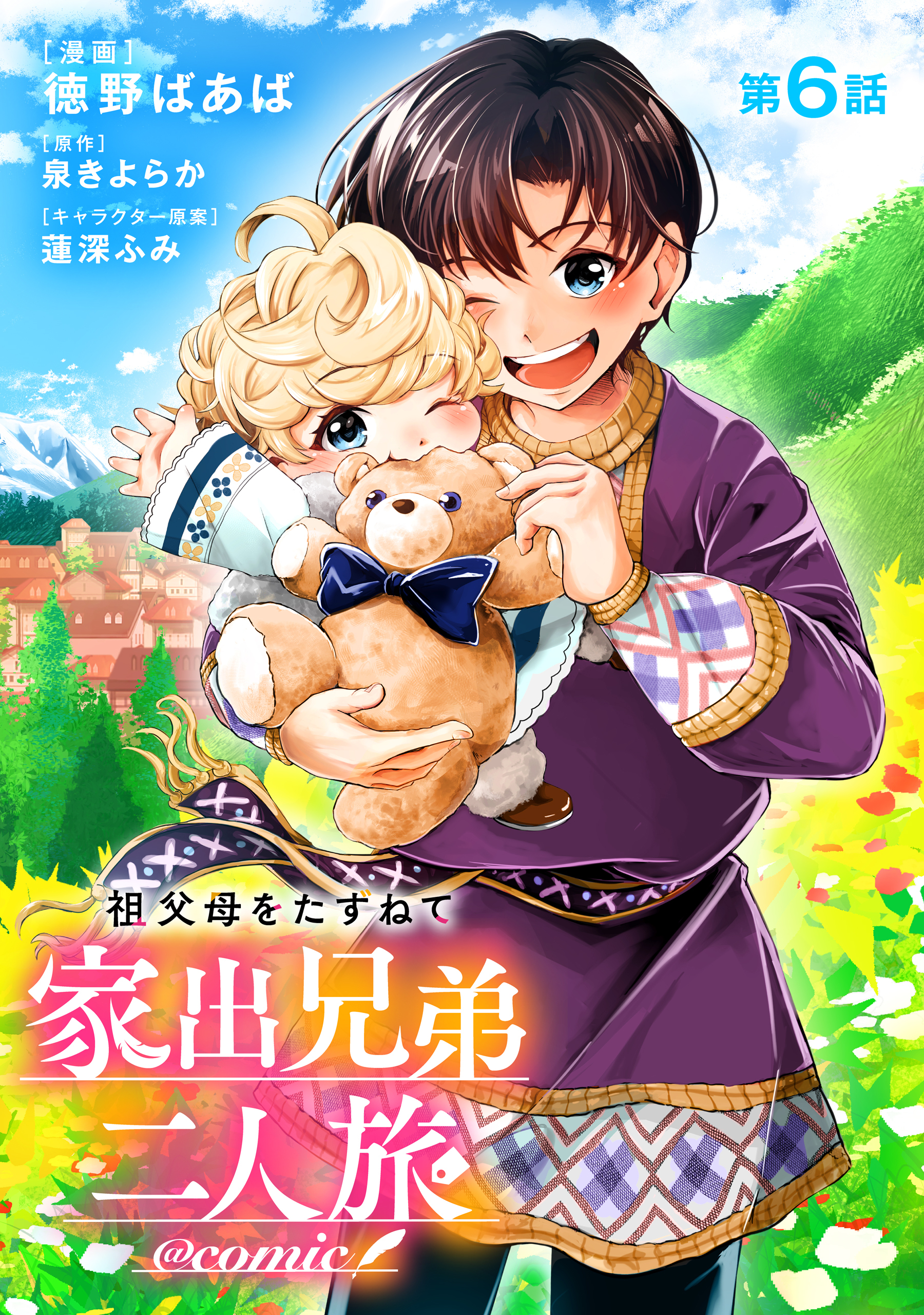 【単話版】祖父母をたずねて家出兄弟二人旅@COMIC