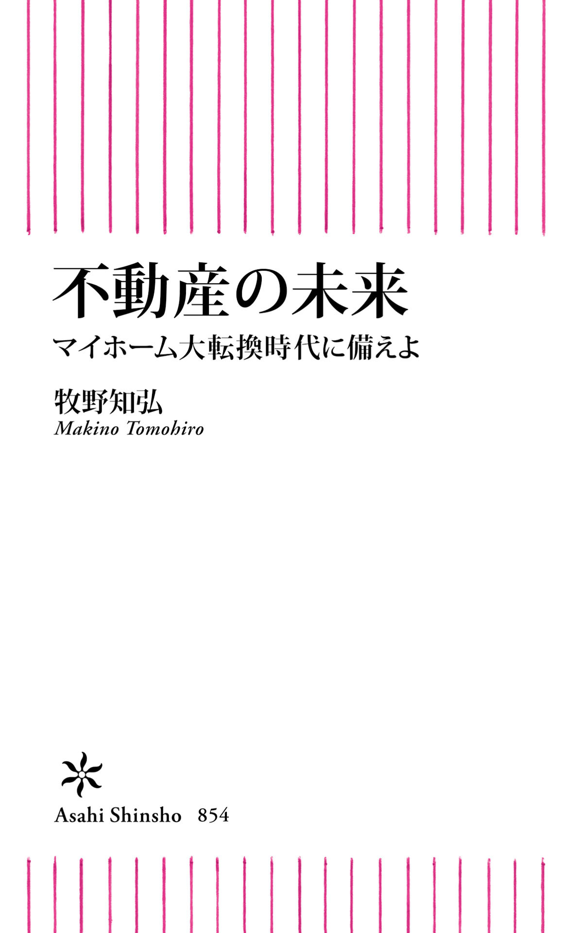 不動産の未来　マイホーム大転換時代に備えよ
