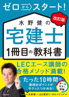 改訂版 ゼロからスタート! 水野健の宅建士1冊目の教科書
