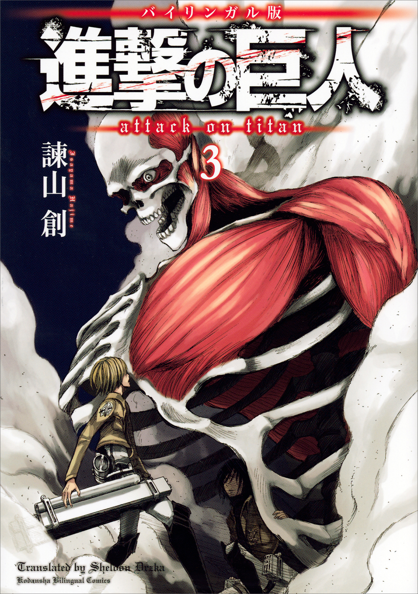 バイリンガル版　進撃の巨人３　Ａｔｔａｃｋ　ｏｎ　Ｔｉｔａｎ　３