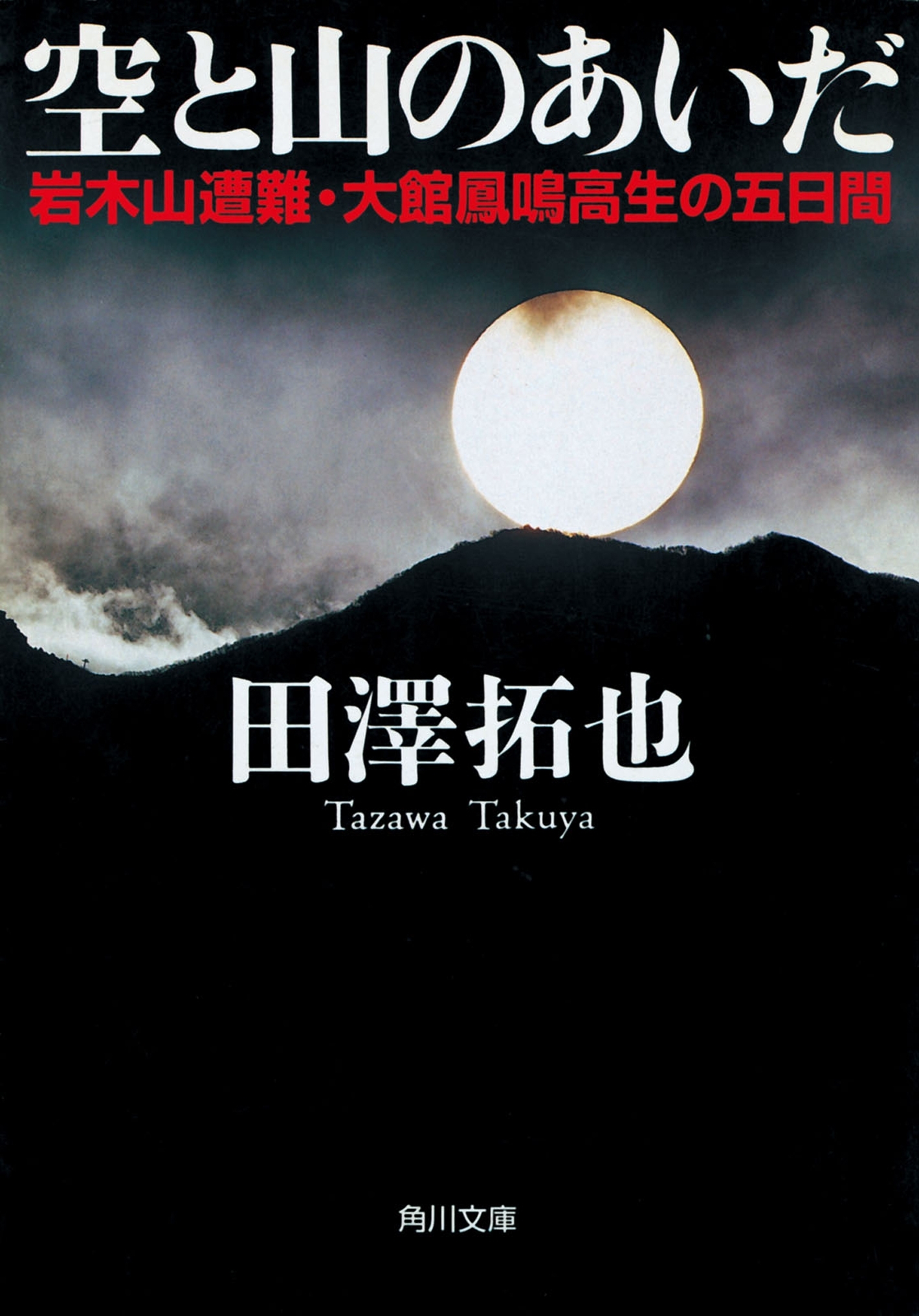 空と山のあいだ　岩木山遭難・大館鳳鳴高生の五日間