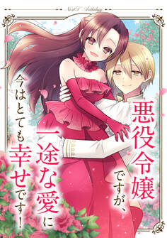 悪役令嬢ですが、一途な愛に今はとても幸せです! ネクストFアンソロジー