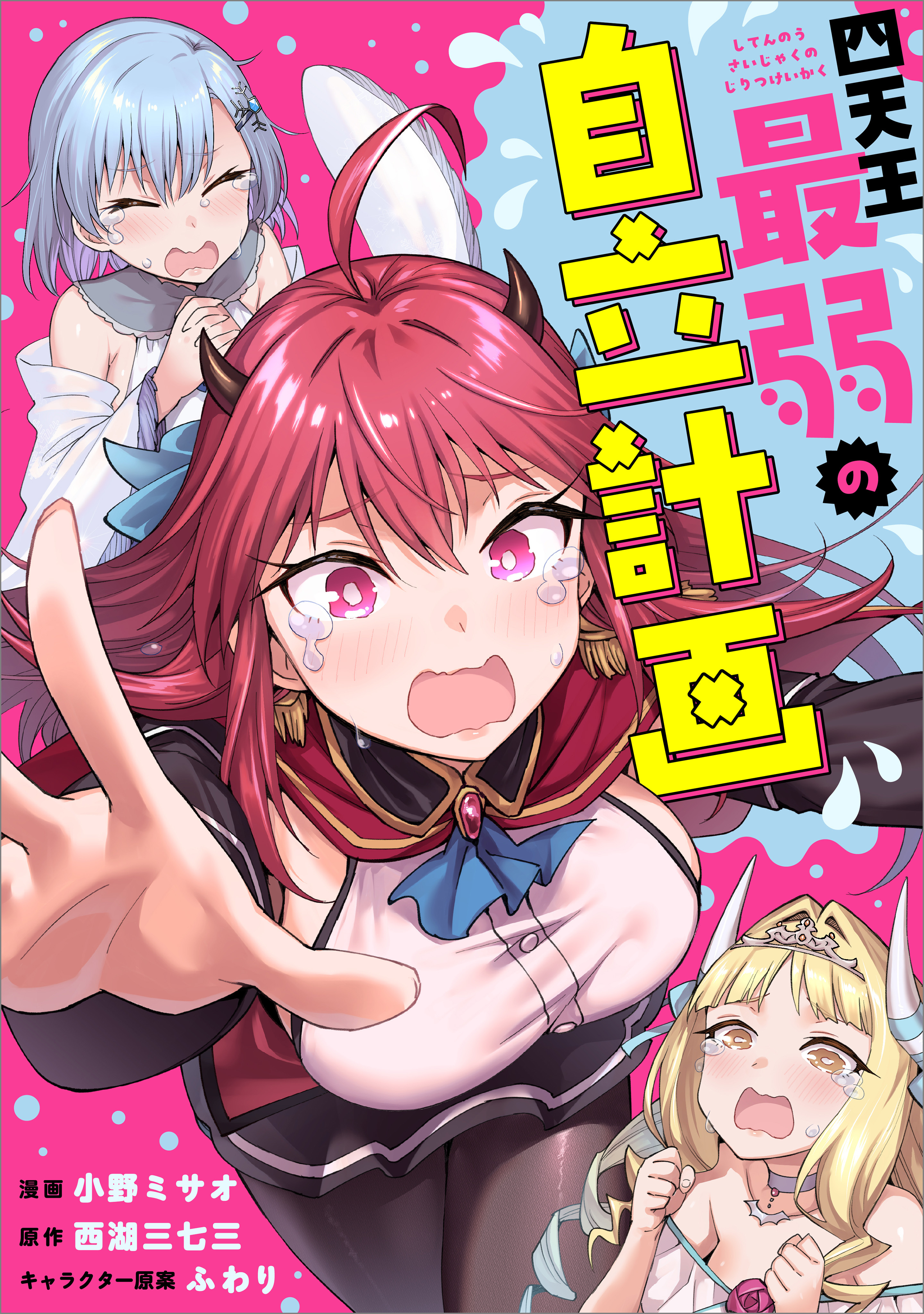 「四天王最弱の自立計画【分冊版】（コミック）」シリーズ