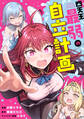 四天王最弱の自立計画【分冊版】(コミック) 7話