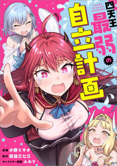 四天王最弱の自立計画【分冊版】(コミック) 7話