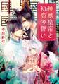 神獣皇帝と初恋の誓い【電子特別版】