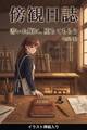 書いた順に、堕ちてもらう(挿絵版)