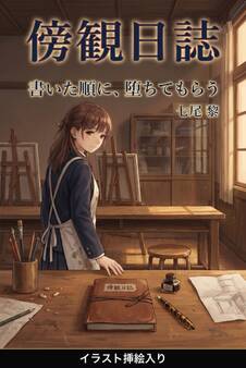 書いた順に、堕ちてもらう(挿絵版)