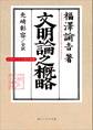 文明論之概略 ビギナーズ 日本の思想