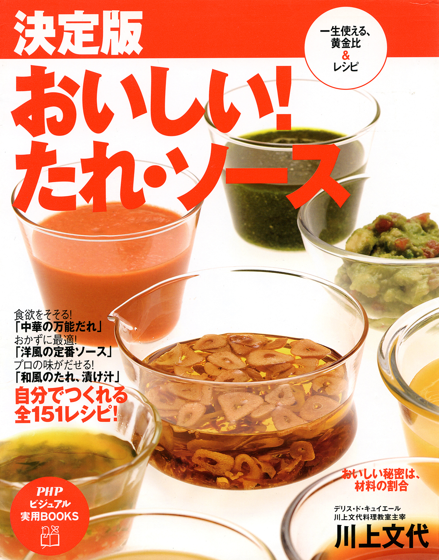 決定版 おいしい！たれ・ソース