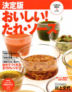 決定版 おいしい!たれ・ソース