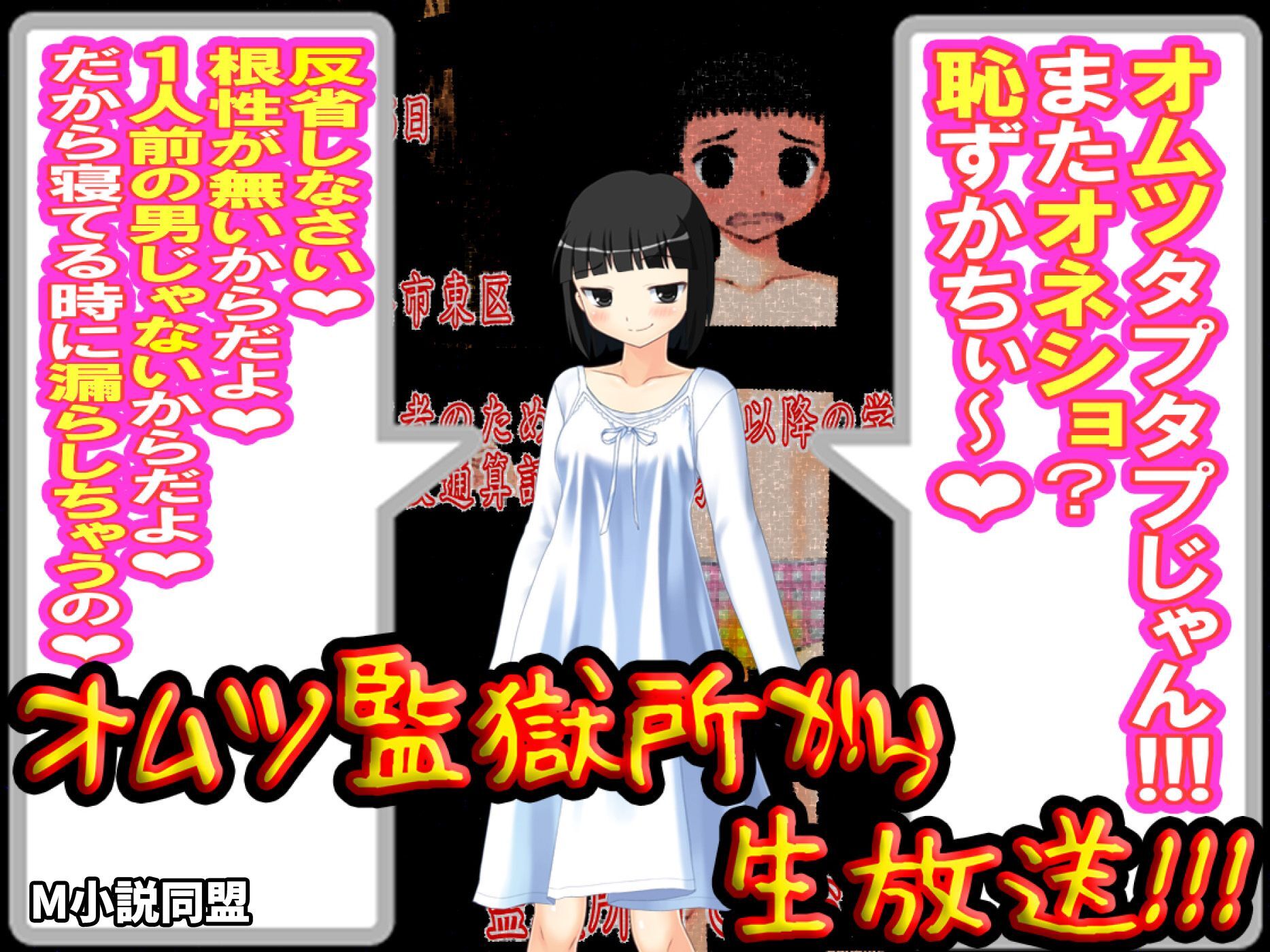 オムツ監獄所から、生放送！