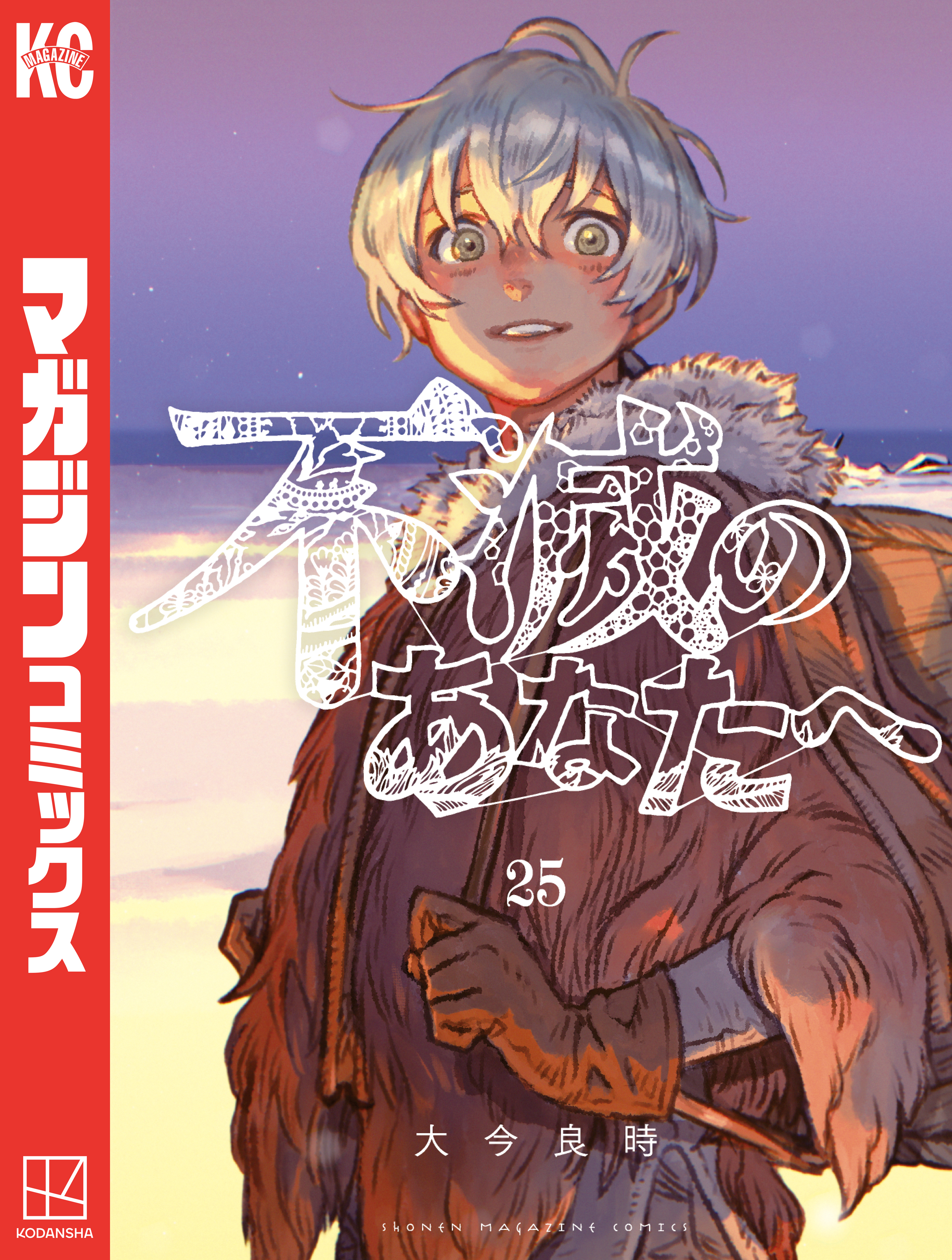 不滅のあなたへ（25）