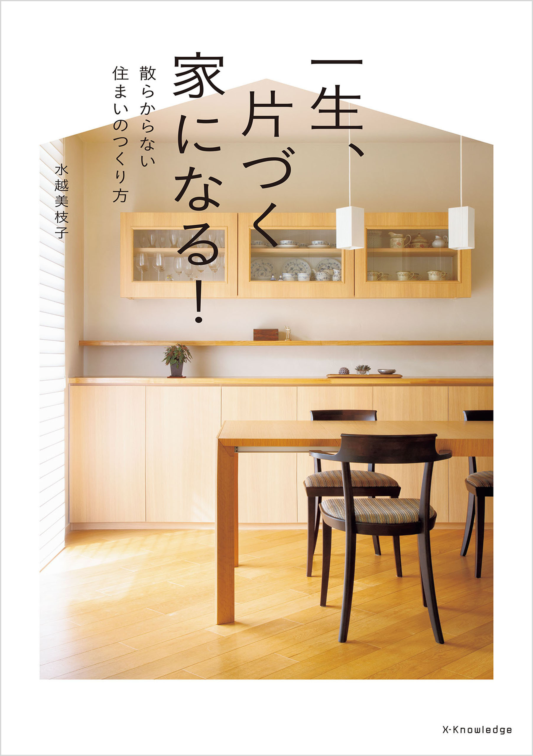 一生、片づく家になる！